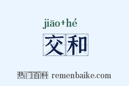 交和是什么意思的图片
